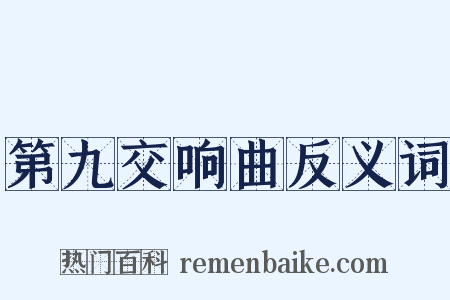 第九交响曲反义词是什么意思的图片